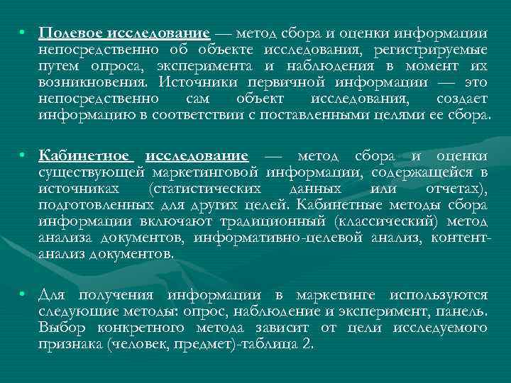  • Полевое исследование — метод сбора и оценки информации непосредственно об объекте исследования,
