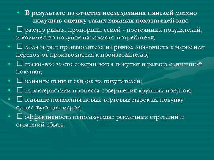  • • В результате из отчетов исследования панелей можно получить оценку таких важных