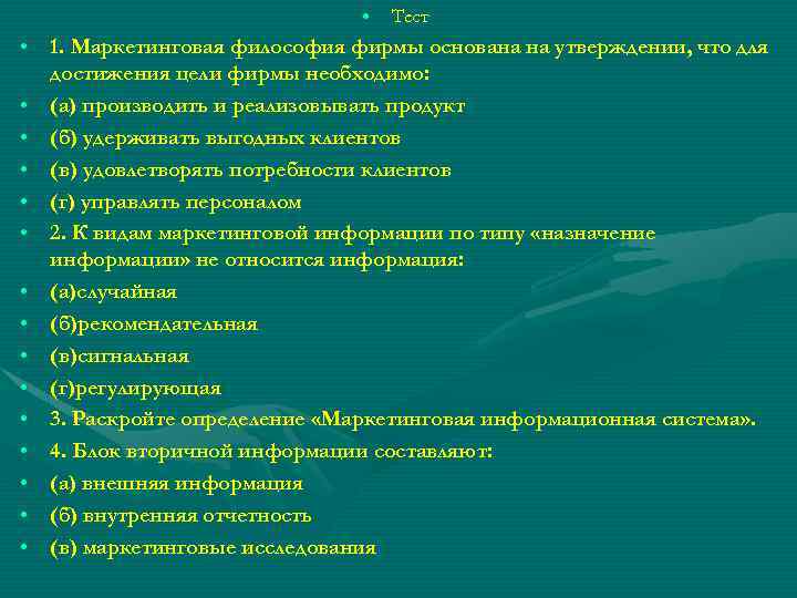  • Тест • 1. Маркетинговая философия фирмы основана на утверждении, что для достижения