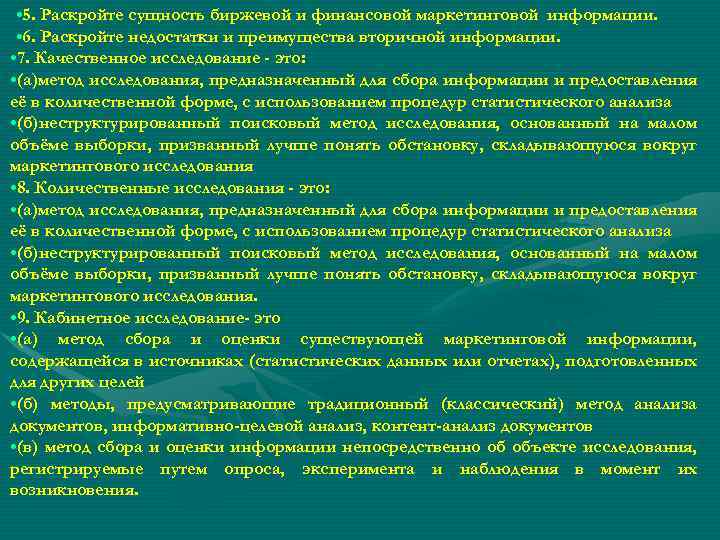  • 5. Раскройте сущность биржевой и финансовой маркетинговой информации. • 6. Раскройте недостатки