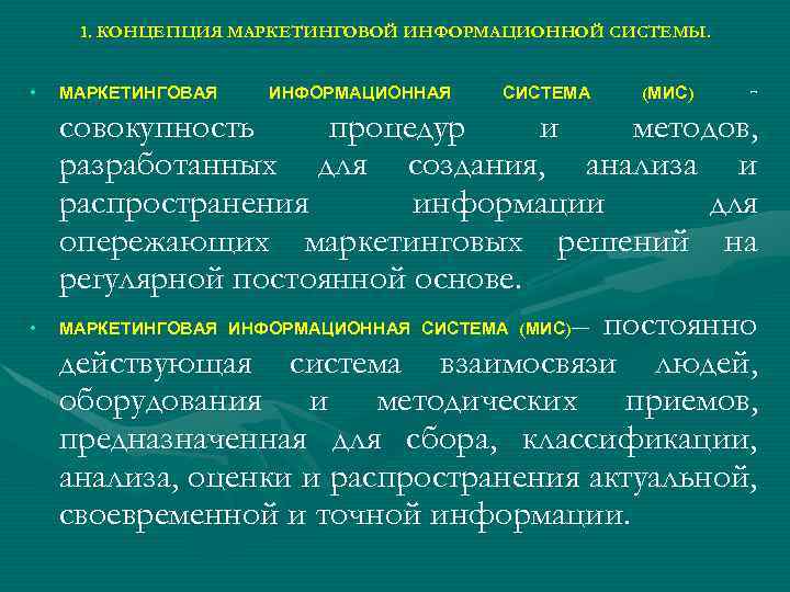 1. КОНЦЕПЦИЯ МАРКЕТИНГОВОЙ ИНФОРМАЦИОННОЙ СИСТЕМЫ. • • совокупность процедур и методов, разработанных для создания,