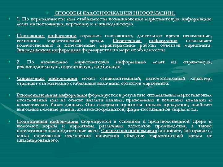  • • СПОСОБЫ КЛАССИФИКАЦИИ ИНФОРМАЦИИ: 1. По периодичности или стабильности возникновения маркетинговую информацию