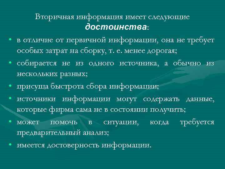  • • • Вторичная информация имеет следующие достоинства: в отличие от первичной информации,