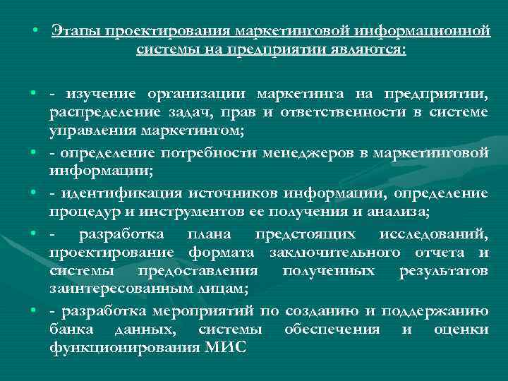  • Этапы проектирования маркетинговой информационной системы на предприятии являются: • - изучение организации