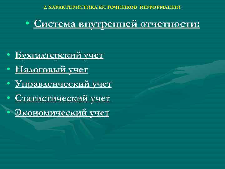 2. ХАРАКТЕРИСТИКА ИСТОЧНИКОВ ИНФОРМАЦИИ. • Система внутренней отчетности: • • • Бухгалтерский учет Налоговый