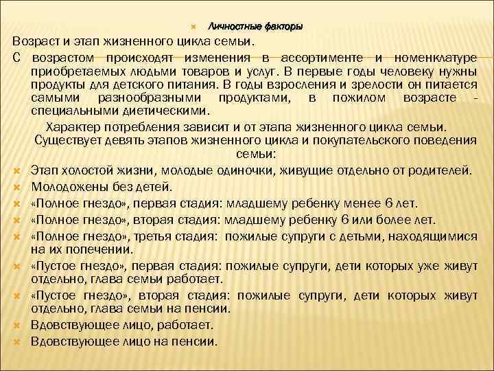  Личностные факторы Возраст и этап жизненного цикла семьи. С возрастом происходят изменения в