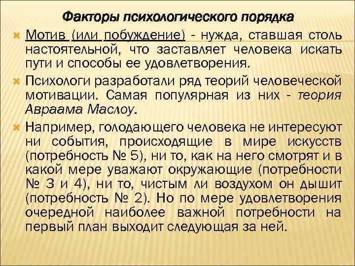 Факторы психологического порядка Мотив (или побуждение) - нужда, ставшая столь настоятельной, что заставляет человека