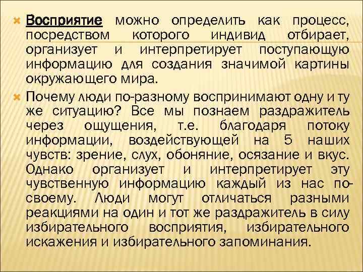 Восприятие можно определить как процесс, посредством которого индивид отбирает, организует и интерпретирует поступающую информацию