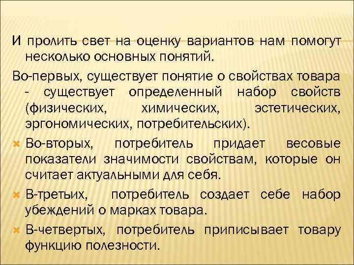 И пролить свет на оценку вариантов нам помогут несколько основных понятий. Во-первых, существует понятие
