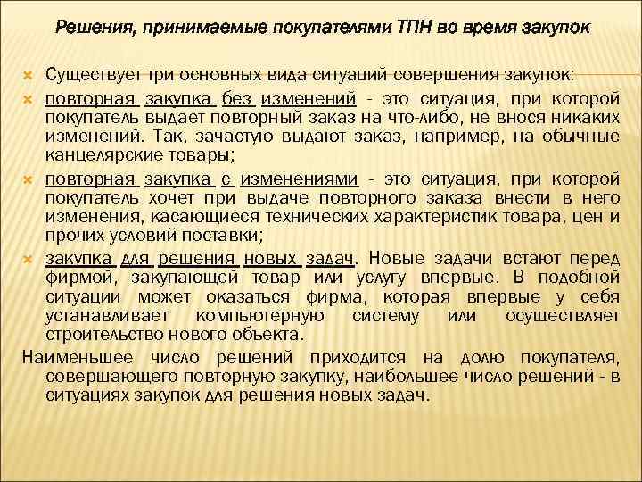 Решения, принимаемые покупателями ТПН во время закупок Существует три основных вида ситуаций совершения закупок: