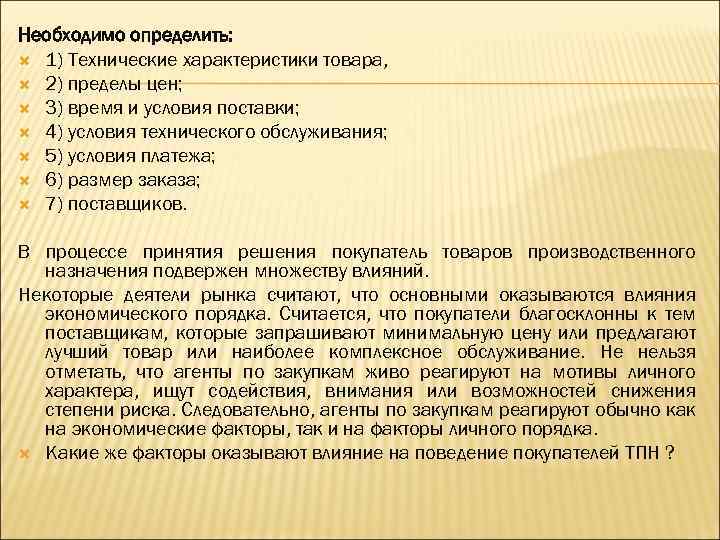 Необходимо определить: 1) Технические характеристики товара, 2) пределы цен; 3) время и условия поставки;