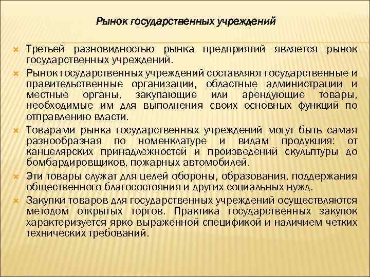 Рынок является. Рынок государственных учреждений. Рынок гос учреждений примеры. Особенности рынка государственных учреждений. Рынок правительственных учреждений примеры.