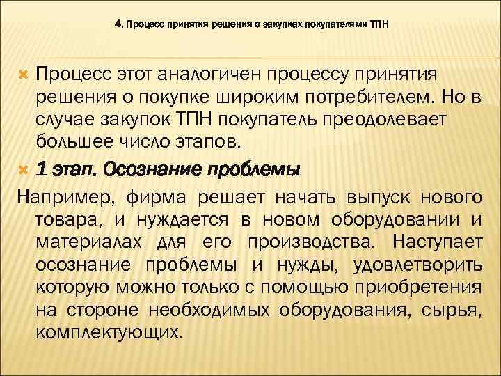 4. Процесс принятия решения о закупках покупателями ТПН Процесс этот аналогичен процессу принятия решения