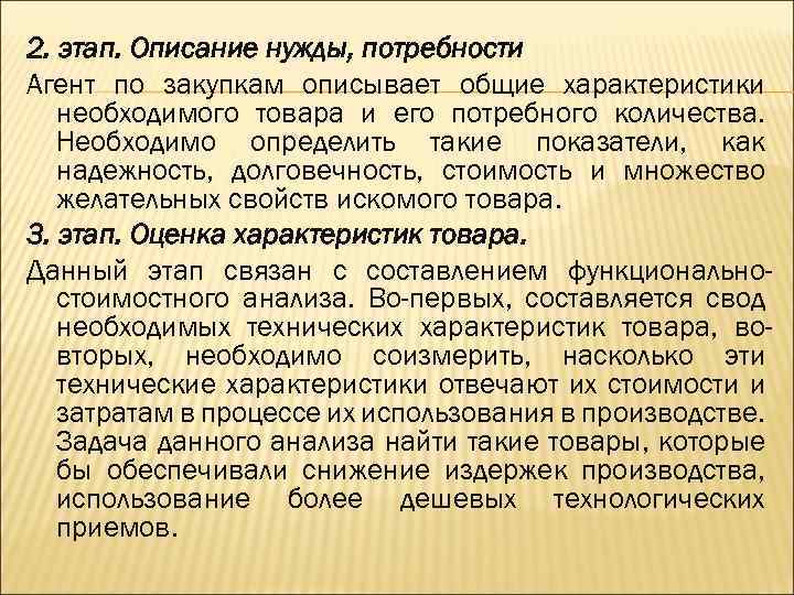 2. этап. Описание нужды, потребности Агент по закупкам описывает общие характеристики необходимого товара и