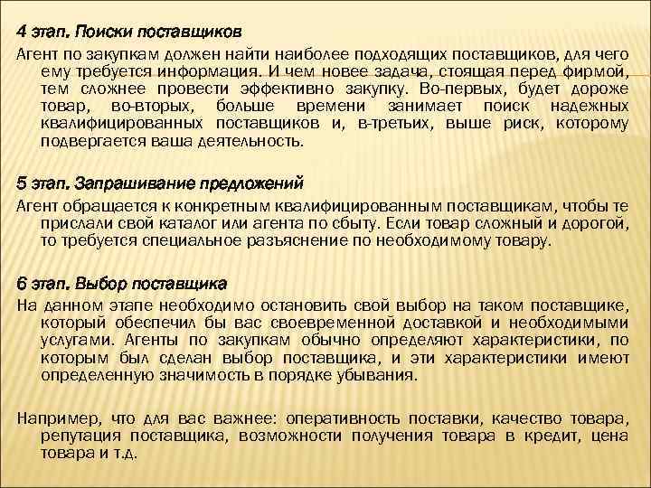 4 этап. Поиски поставщиков Агент по закупкам должен найти наиболее подходящих поставщиков, для чего