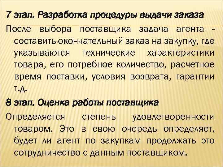 7 этап. Разработка процедуры выдачи заказа После выбора поставщика задача агента составить окончательный заказ