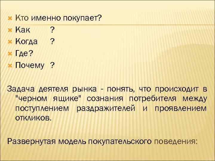 Кто именно покупает? Как ? Когда ? Где? Почему ? Задача деятеля рынка -