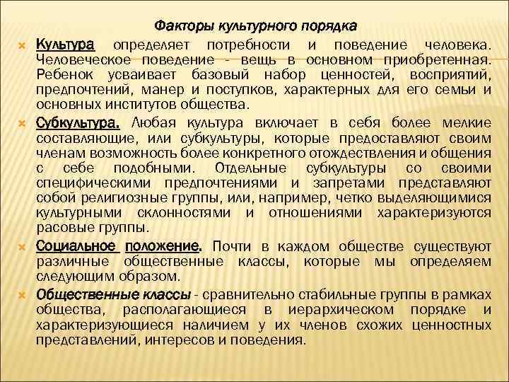  Факторы культурного порядка Культура определяет потребности и поведение человека. Человеческое поведение - вещь