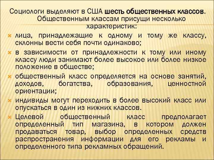 Социологи выделяют в США шесть общественных классов. Общественным классам присущи несколько характеристик: лица, принадлежащие