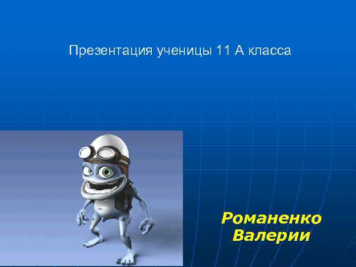 Презентация ученицы 11 А класса Романенко Валерии 