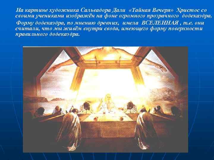 На картине художника Сальвадора Дали «Тайная Вечеря» Христос со своими учениками изображён на фоне