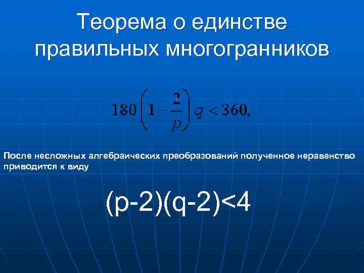 Теорема о единстве правильных многогранников После несложных алгебраических преобразований полученное неравенство приводится к виду