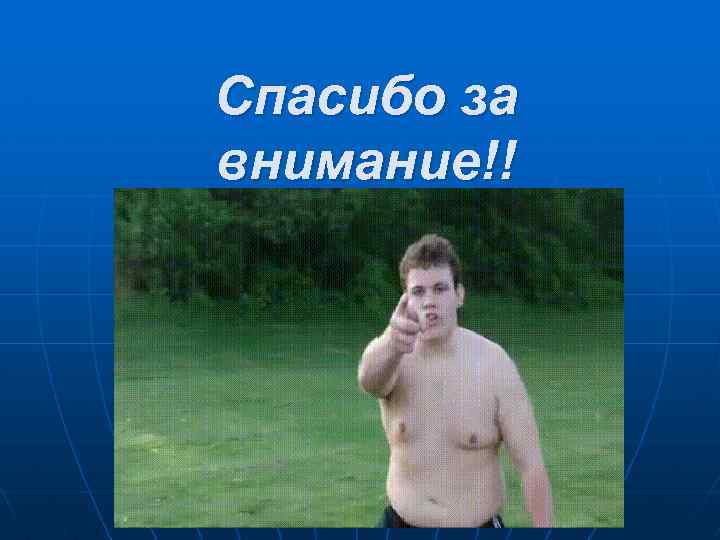 Спасибо за внимание!! 