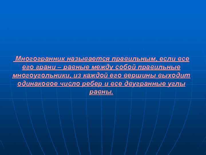 Многогранник называется правильным, если все его грани – равные между собой правильные многоугольники, из