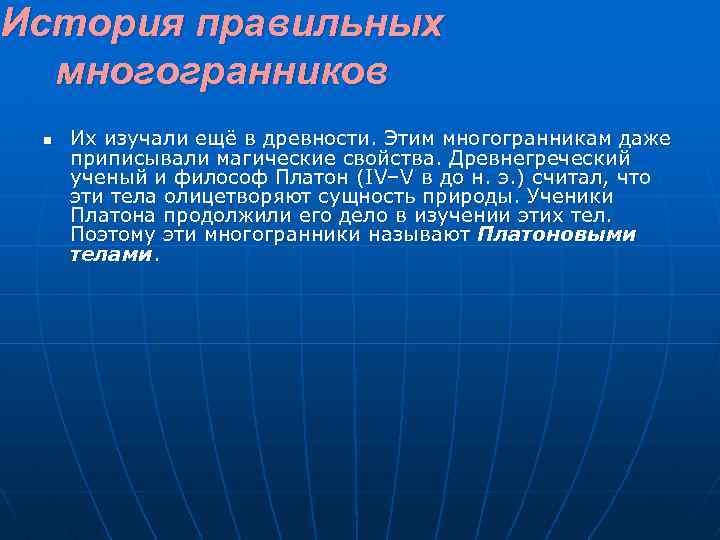 История правильных многогранников n Их изучали ещё в древности. Этим многогранникам даже приписывали магические