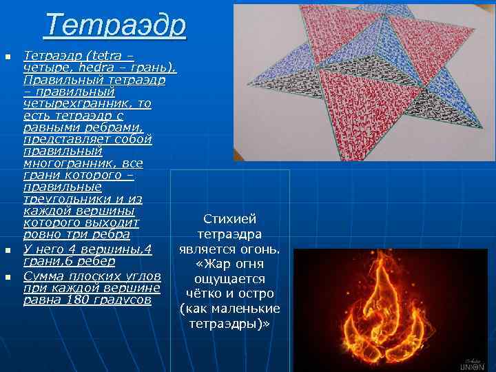 Тетраэдр n n n Тетраэдр (tetra – четыре, hedra – грань). Правильный тетраэдр –