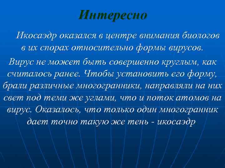 Интересно Икосаэдр оказался в центре внимания биологов в их спорах относительно формы вирусов. Вирус