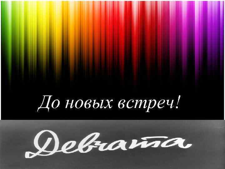 До новых встреч! 