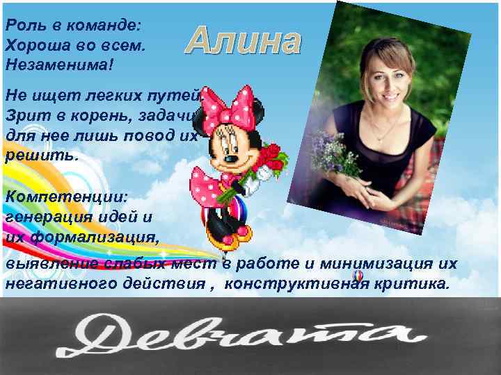 Роль в команде: Хороша во всем. Незаменима! Алина Не ищет легких путей. Зрит в