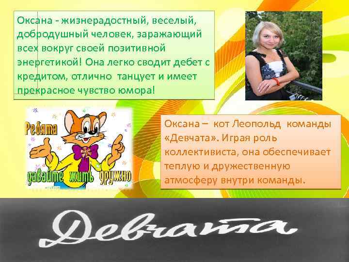 Оксана - жизнерадостный, веселый, добродушный человек, заражающий всех вокруг своей позитивной энергетикой! Она легко