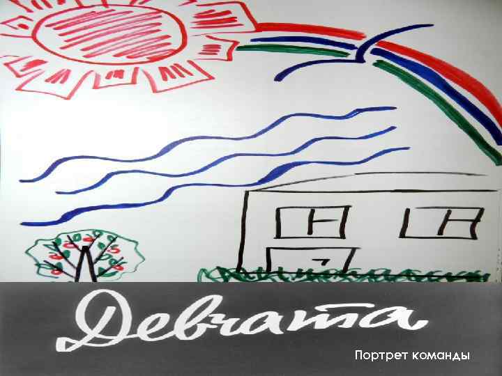 Портрет команды 