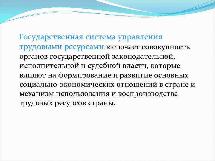 Государственная система управления трудовыми ресурсами включает совокупность органов государственной законодательной, исполнительной и судебной власти,