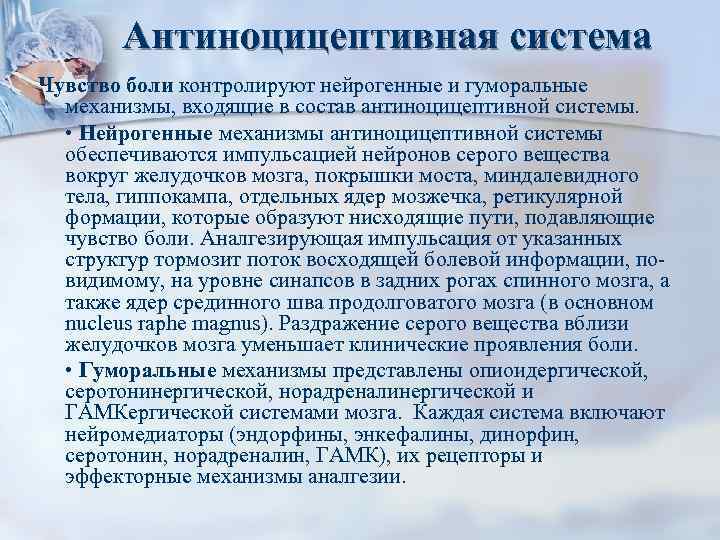 Антиноцицептивная система Чувство боли контролируют нейрогенные и гуморальные механизмы, входящие в состав антиноцицептивной системы.