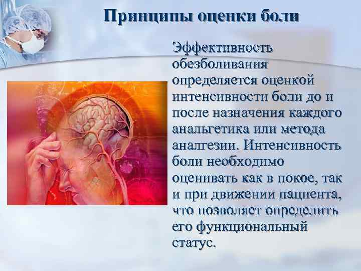 Принципы оценки боли Эффективность обезболивания определяется оценкой интенсивности боли до и после назначения каждого