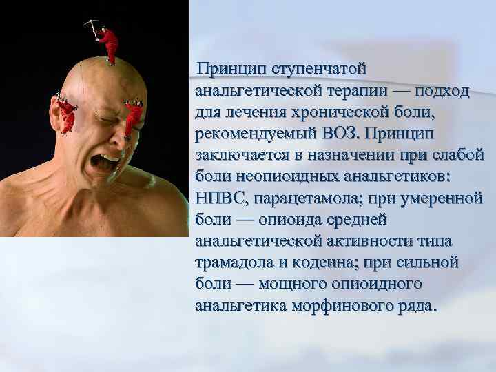  Принцип ступенчатой анальгетической терапии — подход для лечения хронической боли, рекомендуемый ВОЗ. Принцип