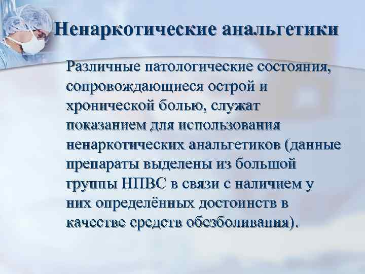 Ненаркотические анальгетики Различные патологические состояния, сопровождающиеся острой и хронической болью, служат показанием для использования