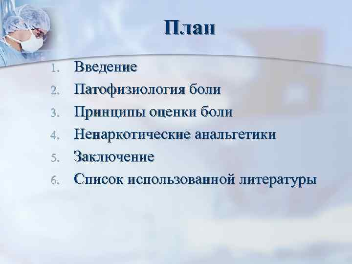 План 1. 2. 3. 4. 5. 6. Введение Патофизиология боли Принципы оценки боли Ненаркотические