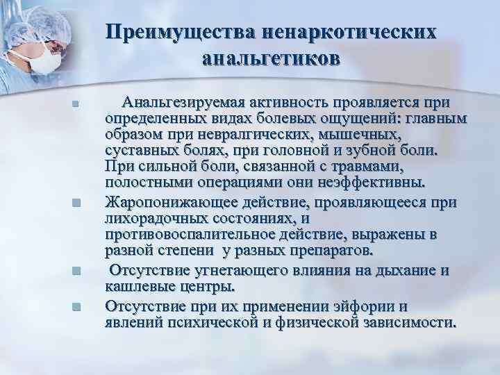 Преимущества ненаркотических анальгетиков n n Анальгезируемая активность проявляется при определенных видах болевых ощущений: главным