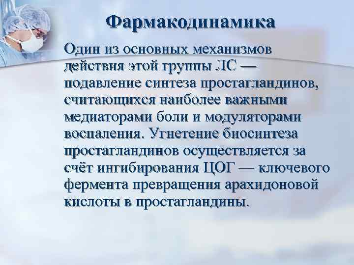 Фармакодинамика Один из основных механизмов действия этой группы ЛС — подавление синтеза простагландинов, считающихся