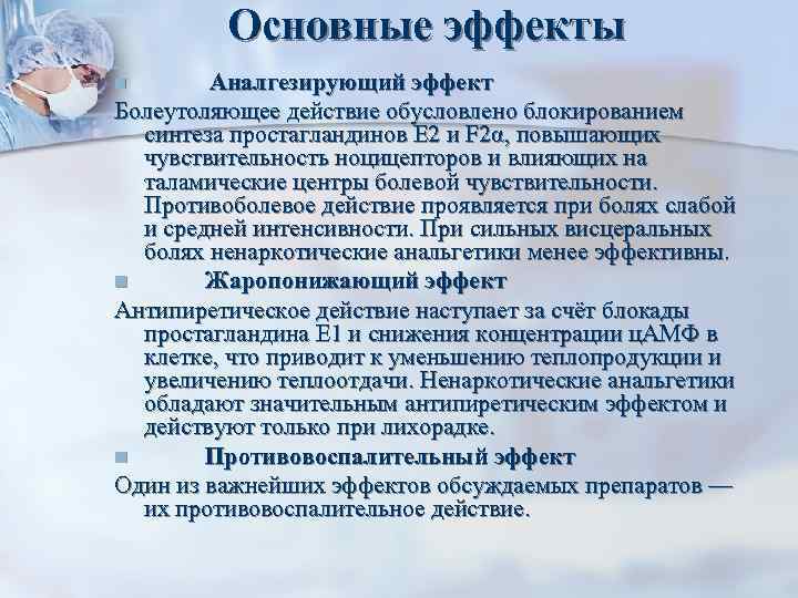 Основные эффекты Аналгезирующий эффект Болеутоляющее действие обусловлено блокированием синтеза простагландинов E 2 и F