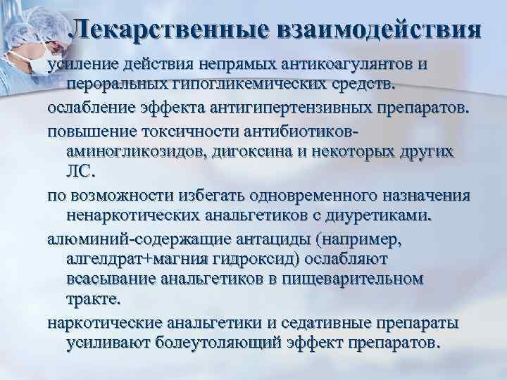 Усиление действия. Усиление взаимодействия. Усиление и взаимодействие лекарственных веществ. Усиление действия лекарственного средства.