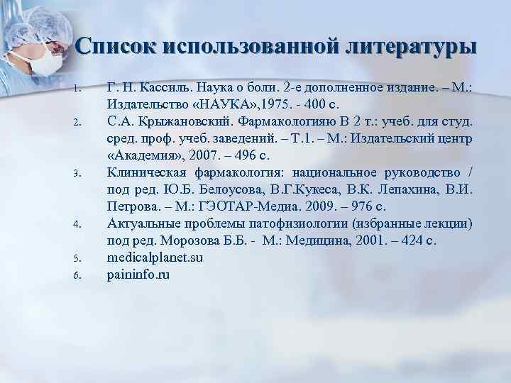 Список использованной литературы 1. 2. 3. 4. 5. 6. Г. Н. Кассиль. Наука о