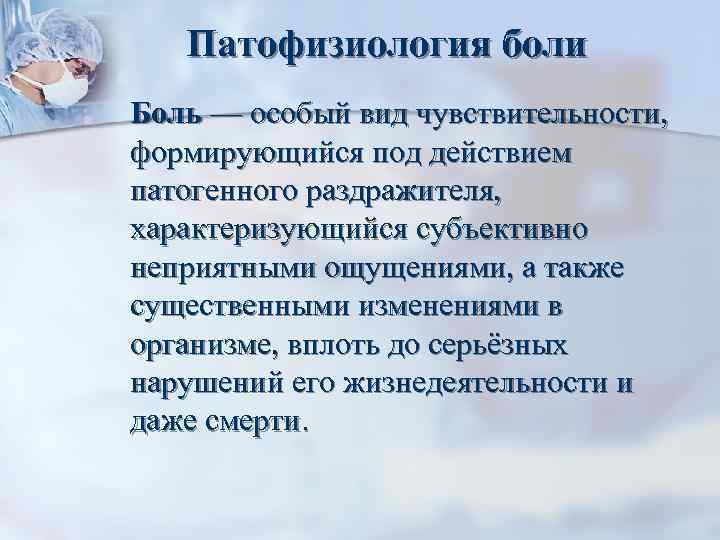 Боль патофизиология презентация