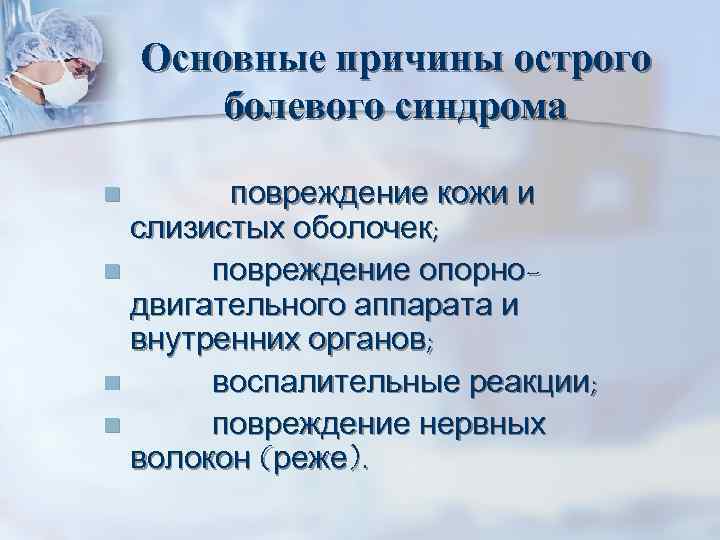 Основные причины острого болевого синдрома повреждение кожи и слизистых оболочек; n повреждение опорнодвигательного аппарата