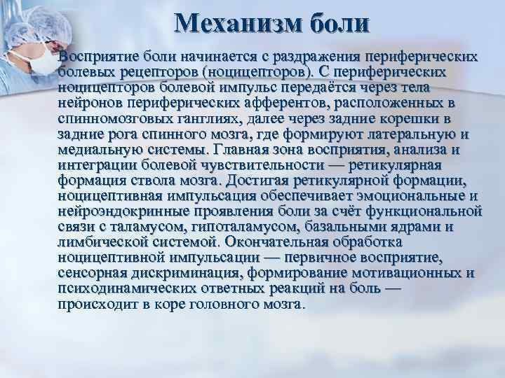 Механизм боли Восприятие боли начинается с раздражения периферических болевых рецепторов (ноцицепторов). С периферических ноцицепторов