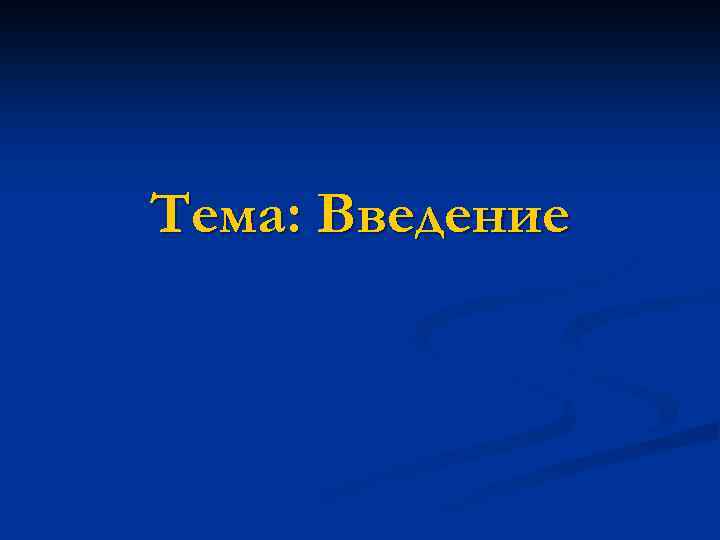 Тема: Введение 